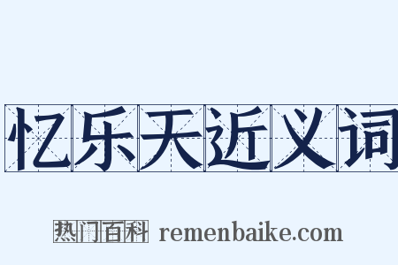 忆乐天近义词是什么意思的图片